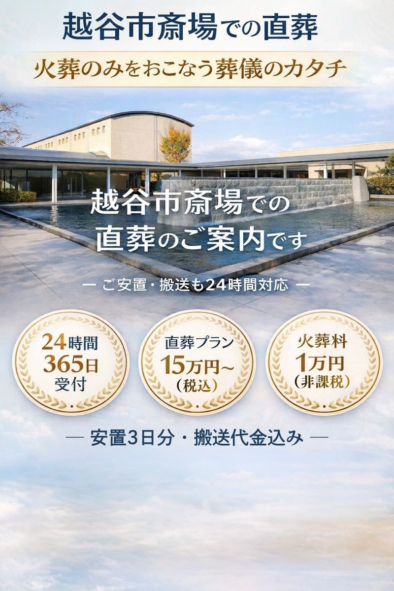 越谷市斎場 直葬(火葬)ご利用のご案内